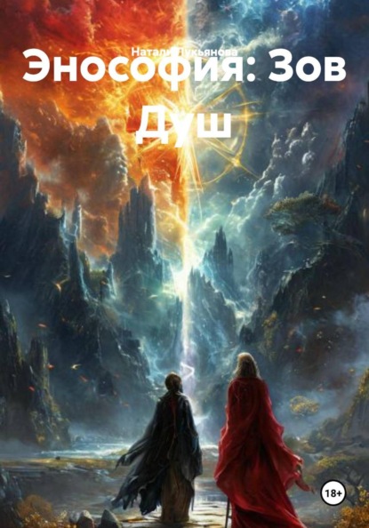 Скачать книгу Энософия: Зов Душ