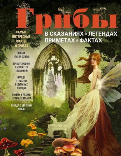 Грибы в сказаниях, легендах, приметах, фактах