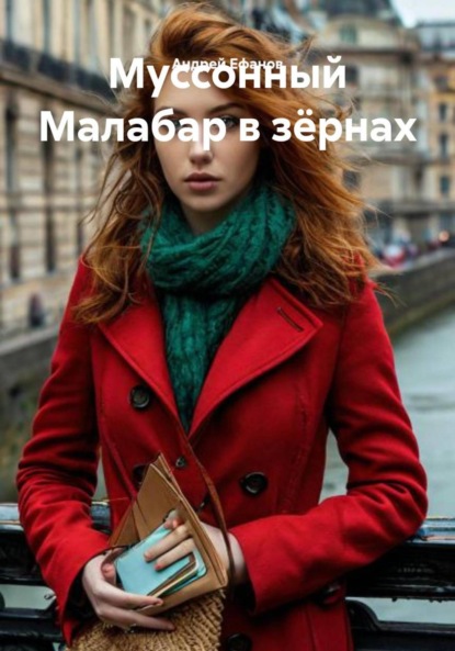 Муссонный Малабар в зёрнах