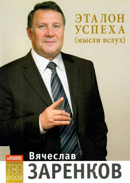 Скачать книгу Эталон успеха (мысли вслух)