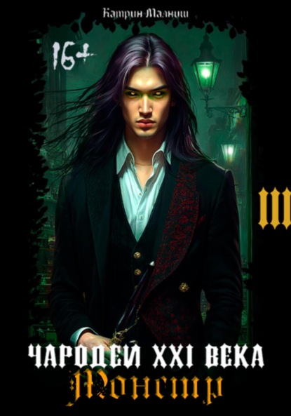 Скачать книгу Чародей XXI века: Монстр 3 часть