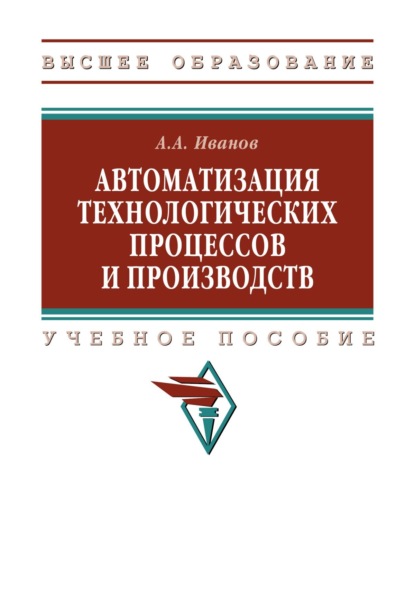 Скачать книгу Автоматизация технологических процессов и производств