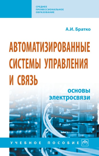 Скачать книгу Автоматизированные системы управления и связь: основы электросвязи