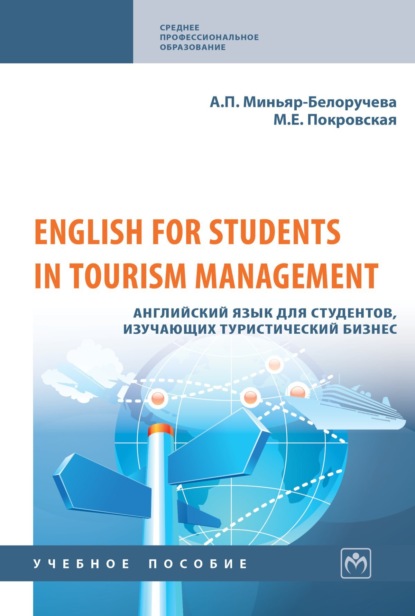 Скачать книгу English for Students in Tourism Management. Английский язык для студентов, изучающих туристический бизнес