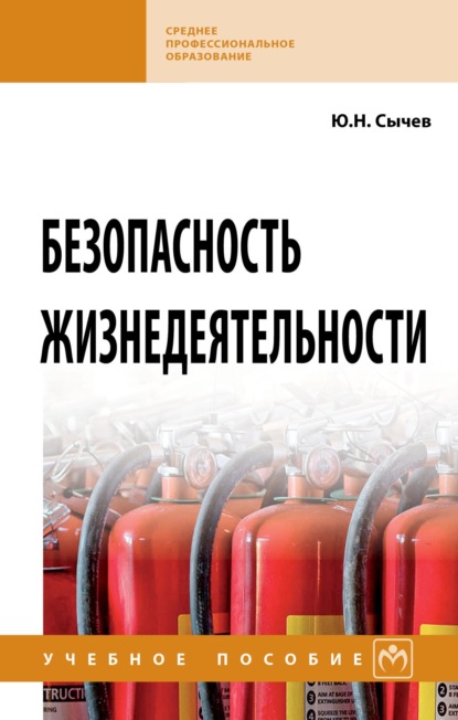 Скачать книгу Безопасность жизнедеятельности