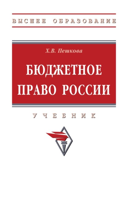 Скачать книгу Бюджетное право России