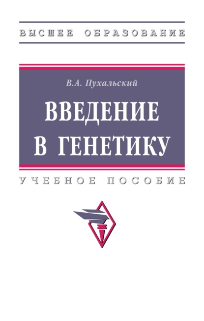 Скачать книгу Введение в генетику