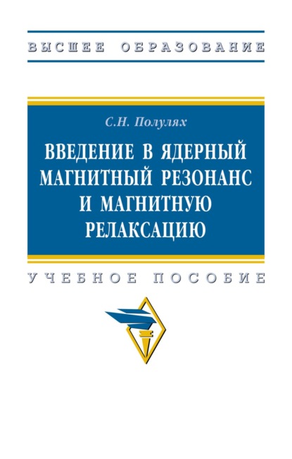 Скачать книгу Введение в ядерный магнитный резонанс и магнитную релаксацию
