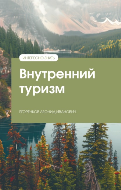 Скачать книгу Внутренний туризм