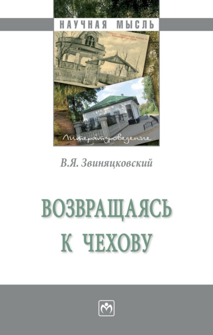 Скачать книгу Возвращаясь к Чехову