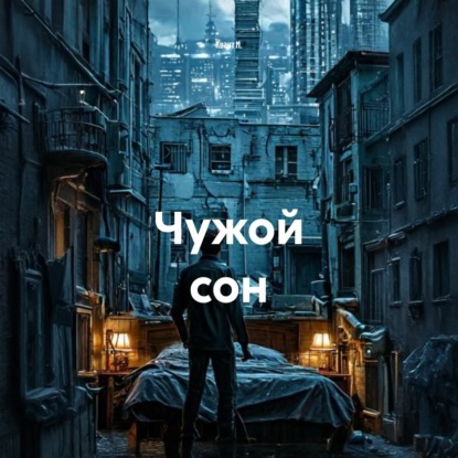 Скачать книгу Чужой сон