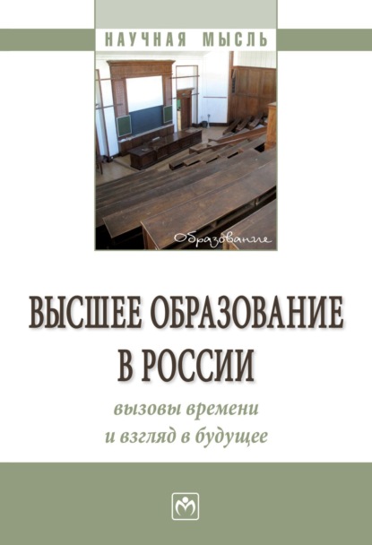 Скачать книгу Высшее образование в России: вызовы времени и взгляд в будущее