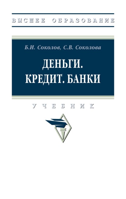 Скачать книгу Деньги. Кредит. Банки