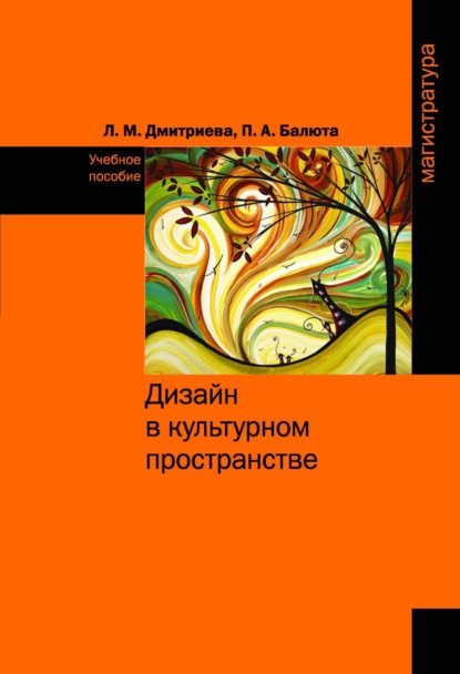 Скачать книгу Дизайн в культурном пространстве