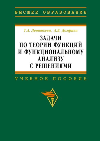 Скачать книгу Задачи по теории функций и функциональному анализу с решениями