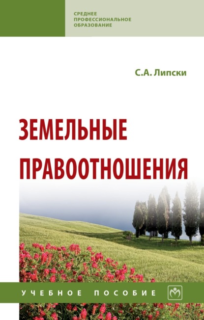 Скачать книгу Земельные правоотношения