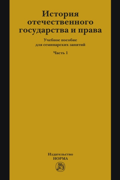 Скачать книгу История отечественного государства и права. Часть 1: Учебное пособие для семинарских занятий