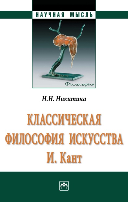 Скачать книгу Классическая философия искусства. И. Кант