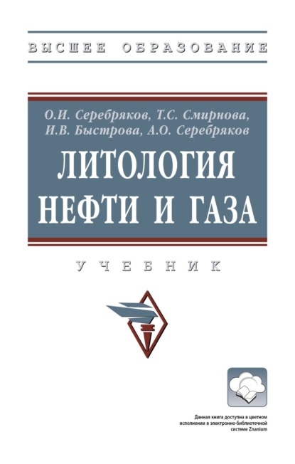 Скачать книгу Литология нефти и газа