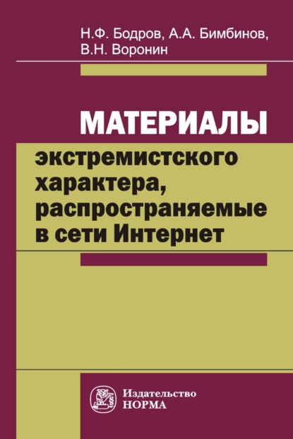 Скачать книгу Материалы экстремистского характера, распространяемые в сети Интернет: проблемы судебно-экспертного исследования и вопросы квалификации преступлений