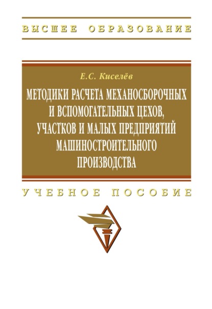 Скачать книгу Методики расчета механосборочных и вспомогательных цехов, участков и малых предприятий машиностроительного производства
