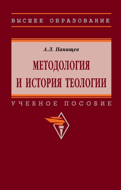 Скачать книгу Методология и история теологии