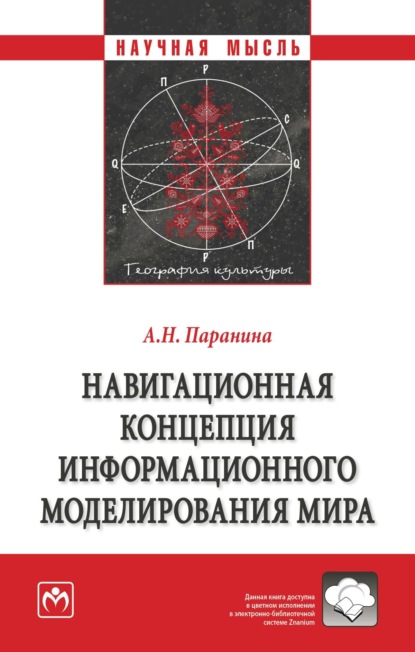 Скачать книгу Навигационная концепция информационного моделирования мира