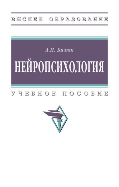 Скачать книгу Нейропсихология