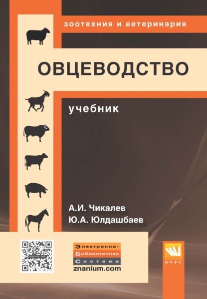 Скачать книгу Овцеводство