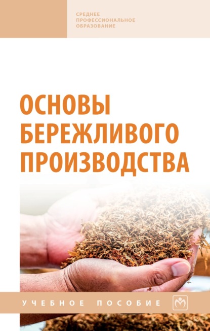 Скачать книгу Основы бережливого производства