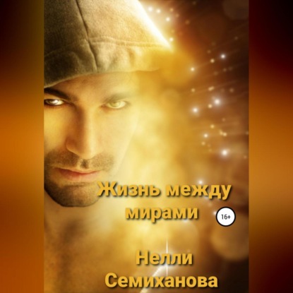 Скачать книгу Жизнь между мирами