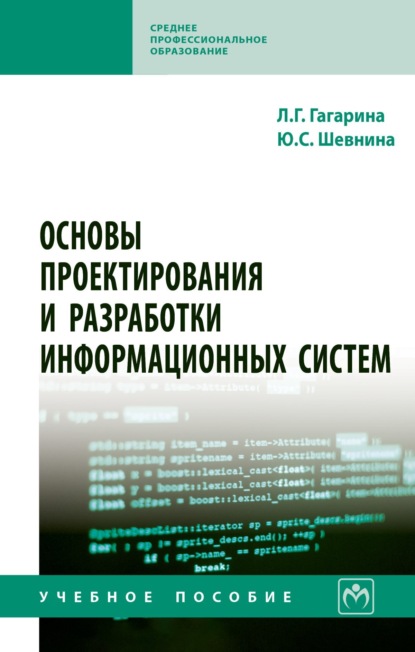 Скачать книгу Основы проектирования и разработки информационных систем