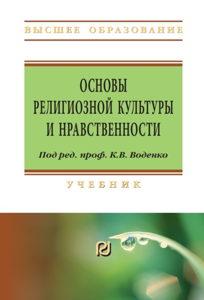 Скачать книгу Основы религиозной культуры и нравственности