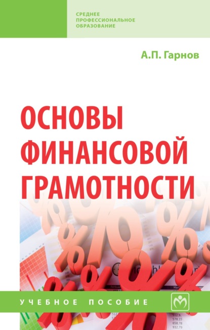 Скачать книгу Основы финансовой грамотности