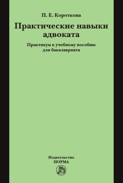 Скачать книгу Практические навыки адвоката