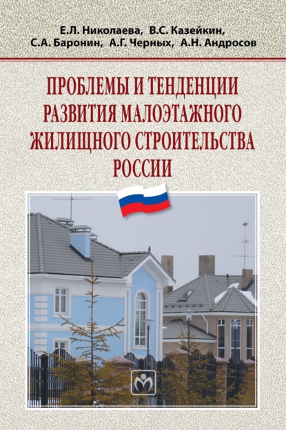 Скачать книгу Проблемы и тенденции развития малоэтажного жилищного строительства России