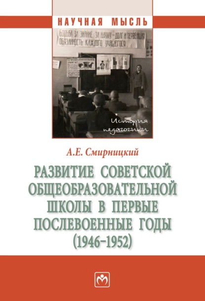Скачать книгу Развитие советской общеобразовательной школы в первые послевоенные годы (1946-1952)