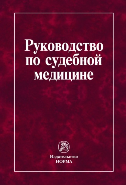 Скачать книгу Руководство по судебной медицине: Практическое пособие