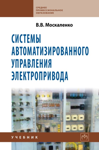 Скачать книгу Системы автоматизированного управления электропривода