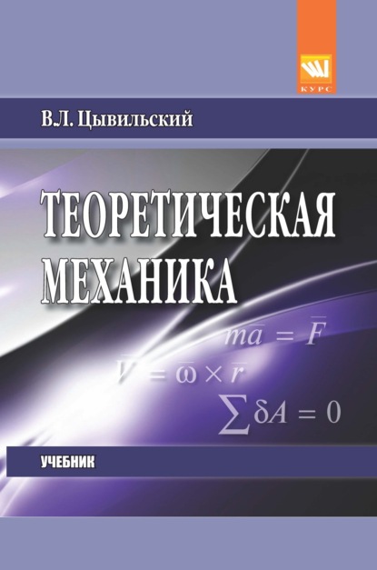 Скачать книгу Теоретическая механика