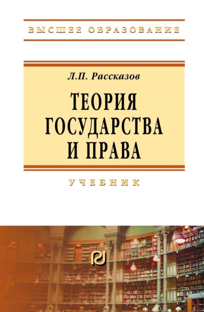 Скачать книгу Теория государства и права: Учебник для вузов