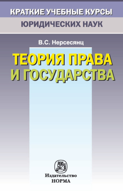 Скачать книгу Теория права и государства