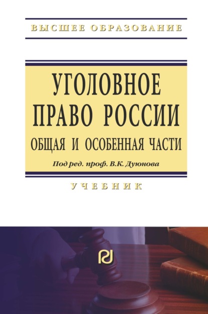 Скачать книгу Уголовное право России. Общая и Особенная части