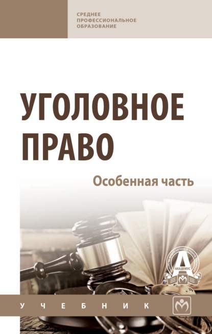 Скачать книгу Уголовное право. Особенная часть