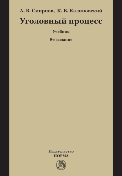 Скачать книгу Уголовный процесс