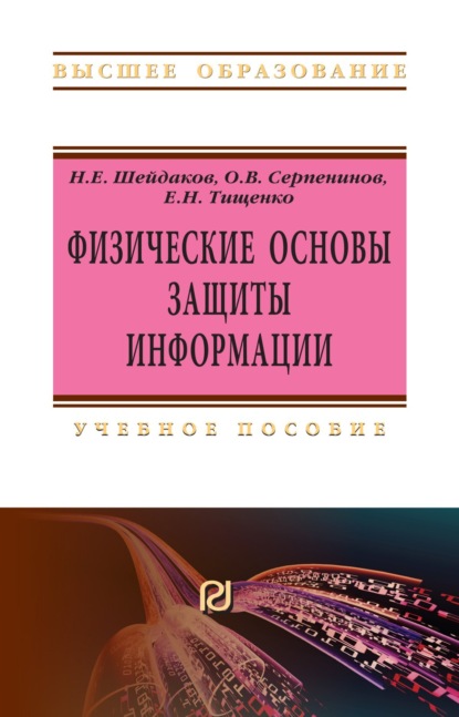 Скачать книгу Физические основы защиты информации