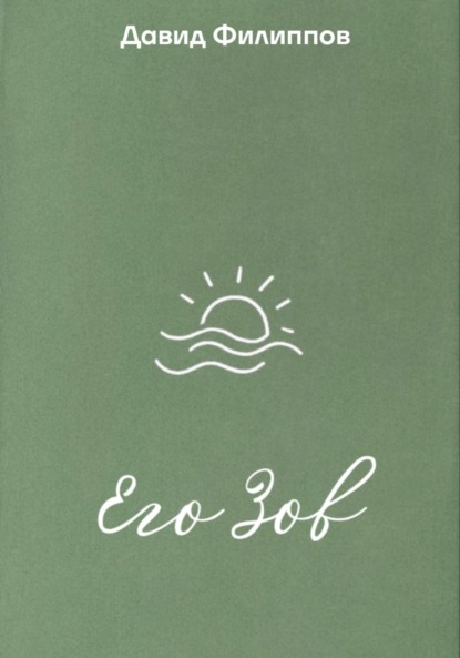 Скачать книгу Его Зов