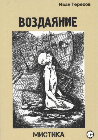 Скачать книгу Воздаяние