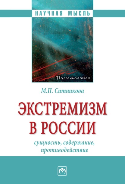 Скачать книгу Экстремизм в России: сущность, содержание, противодействие
