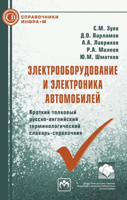 Скачать книгу Электрооборудование и электроника автомобилей. Краткий толковый русско-английский терминологический словарь